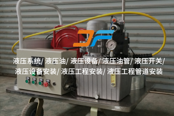 攀枝花液壓設(shè)備——高效能背后的技術(shù)支撐？